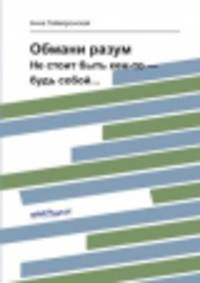 Обмани разум. Не стоит быть кем-то — будь собой...
