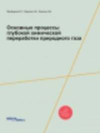 Основные процессы глубокой химической переработки природного газа