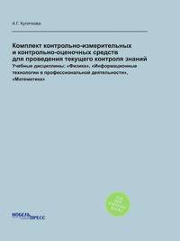 Комплект контрольно-измерительных и контрольно-оценочных средств для проведения текущего контроля знаний. Учебные дисциплины: "Физика", "Информационные технологии в профессиональной деятельности", "Математика"