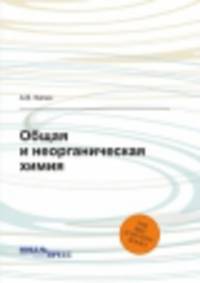 Общая и неорганическая химия