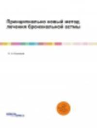 Принципиально новый метод лечения бронхиальной астмы. г. Харабали Астраханской области