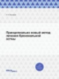 Принципиально новый метод лечения бронхиальной астмы. г. Харабали Астраханской области