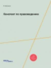 Конспект по правоведению