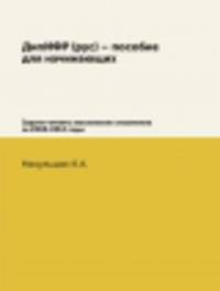 ДипИФР (рус) – пособие для начинающих. Задачи-ответы московских экзаменов за 2008-2012 годы