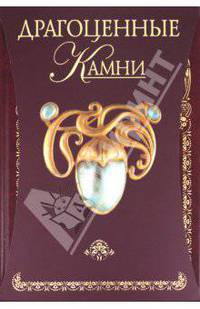 Драгоценные камни