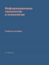 Информационные технологии в психологии. Учебное пособие