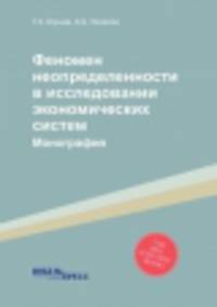 Феномен неопределенности в исследовании экономических систем. Монография