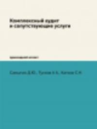 Комплексный аудит и сопутствующие услуги. Прикладной аспект