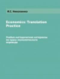 Economics: Translation Practice. (Учебно-методические материалы по курсу экономического перевода)