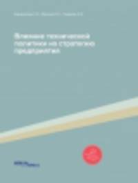 Влияние технической политики на стратегию предприятия