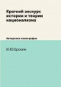 Краткий экскурс истории и теории национализма. Авторская монография