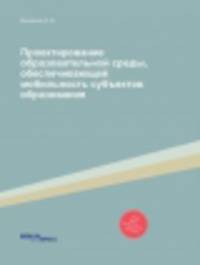 Проектирование образовательной среды, обеспечивающей мобильность субъектов образования