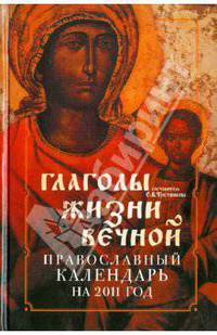 Православный календарь 2011. Глаголы жизни вечной
