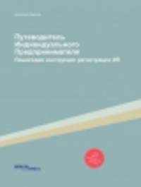 Путеводитель Индивидуального Предпринимателя. Пошаговая инструкция регистрации ИП