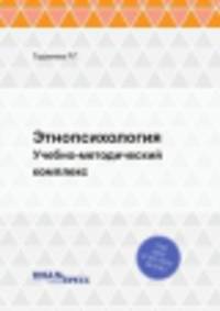 Этнопсихология. Учебно-методический комплекс