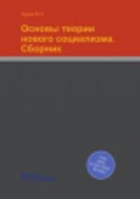 Основы теории нового социализма. Сборник