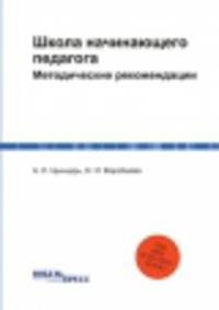 Школа начинающего педагога. Методические рекомендации