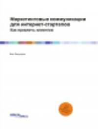 Маркетинговые коммуникации для интернет-стартапов. Как привлечь клиентов