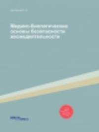 Медико-биологические основы безопасности жизнедеятельности