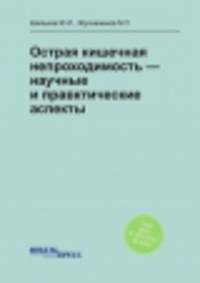 Острая кишечная непроходимость — научные и правктические аспекты