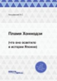 Пламя Хоннодзи. (что оно осветило в истории Японии)