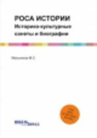 Роса Истории. Историко-культурные сонеты и биографии