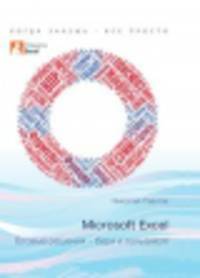 Excel - готовые решения. Бери и пользуйся