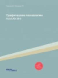 Графические технологии. AutoCAD 2010