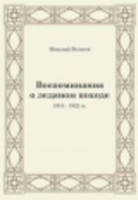 Воспоминания о ледяном походе