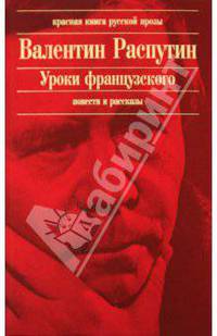 Уроки французского: повести; рассказы.