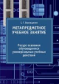 МЕТАПРЕДМЕТНОЕ УЧЕБНОЕ ЗАНЯТИЕ. Ресурс освоения обучающимися универсальных учебных действий