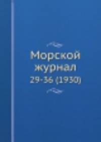 Морской журнал. 29-36 (1930)