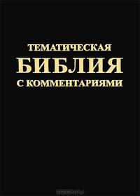 Тематическая Библия с комментариями