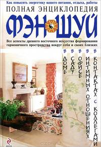 Полная энциклопедия Фэн-шуй