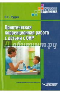 Практическая коррекционная работа с детьми дошкольного возраста с ОНР