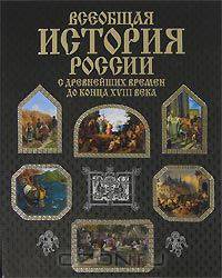 Всеобщая история России с древнейших времен до конца XVIII века