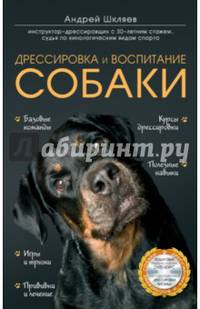Дрессировка и воспитание собаки (+ DVD-ROM)