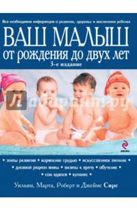 Ваш малыш от рождения до двух лет. Вся необходимая информация о развитии, здоровье и воспитании ребенка