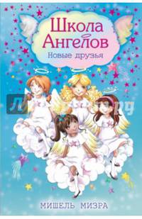 Новые друзья