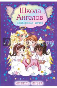 Сапфировая мечта