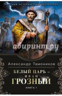 Белый царь - Иван Грозный. В 2 книгах. Книга 1