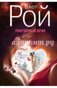 Повторный брак