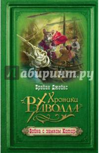Война с замком Котир
