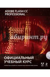 Adobe Flash CC. Официальный учебный курс (+ CD-ROM)