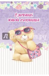 Дневник юной модницы (записная книжка)