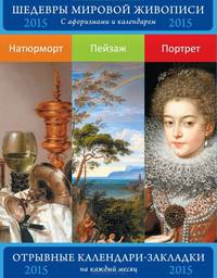 Сет из 3-х календариков-закладок с афоризмами. Шедевры мировой живописи. Натюрморт. Пейзаж. Портрет