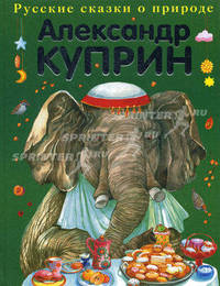 Слон и другие истории