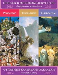 Сет из 3-х календариков-закладок с афоризмами. Пейзаж в мировом искусстве. Ренессанс. Романтизм. Символизм