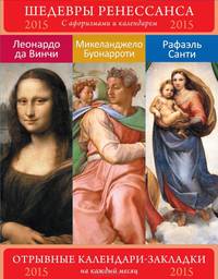 Сет из 3-х календариков-закладок с афоризмами. Шедевры Ренессанса. Леонардо. Рафаэль. Микеланджело