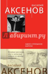 Одно сплошное Карузо